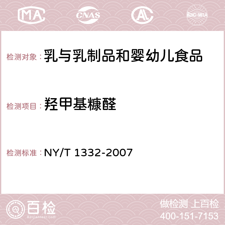 羟甲基糠醛 乳与乳制品中5-羟甲基糠醛 的测定 高效液相色谱法 NY/T 1332-2007