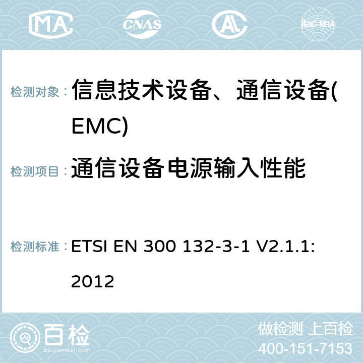 通信设备电源输入性能 环境工程（EE)；ICT设备输入电源接口；第3部分：整流电源、交流电源或400 V及以下直流电源；第1子部分：400 V及以下直流电源 ETSI EN 300 132-3-1 V2.1.1:2012