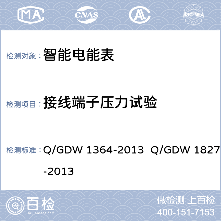接线端子压力试验 单相智能电能表技术规范 三相智能电能表技术规范 Q/GDW 1364-2013 Q/GDW 1827-2013 5.2