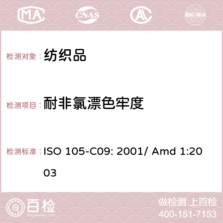 耐非氯漂色牢度 纺织品-色牢度测试-第C09部分：不含磷洗涤剂在低温漂白状态下的氧化漂白色牢度测试 ISO 105-C09: 2001/ Amd 1:2003