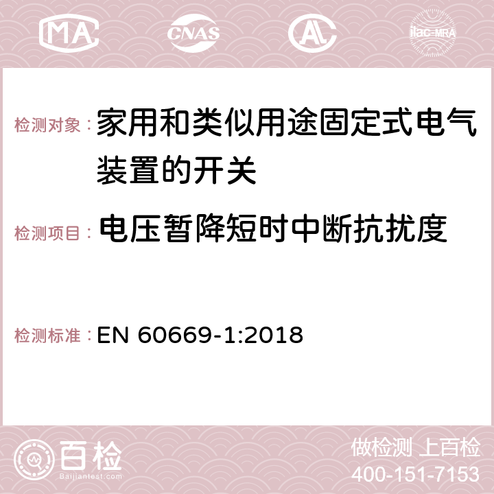 电压暂降短时中断抗扰度 家用和类似用途固定式电气装置的开关 第1部分：通用要求 EN 60669-1:2018 26