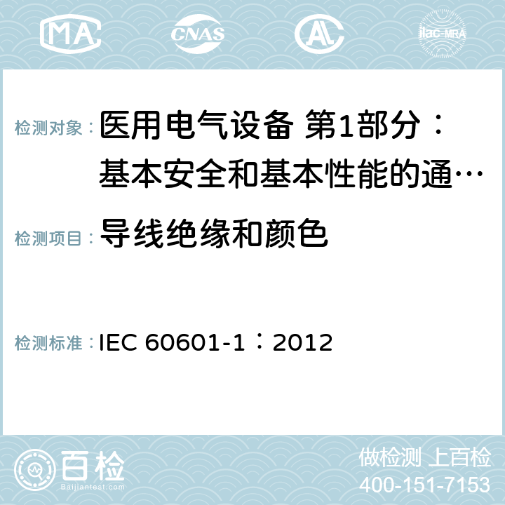 导线绝缘和颜色 医用电气设备 第1部分：基本安全和基本性能的通用要求 IEC 60601-1：2012 7.7