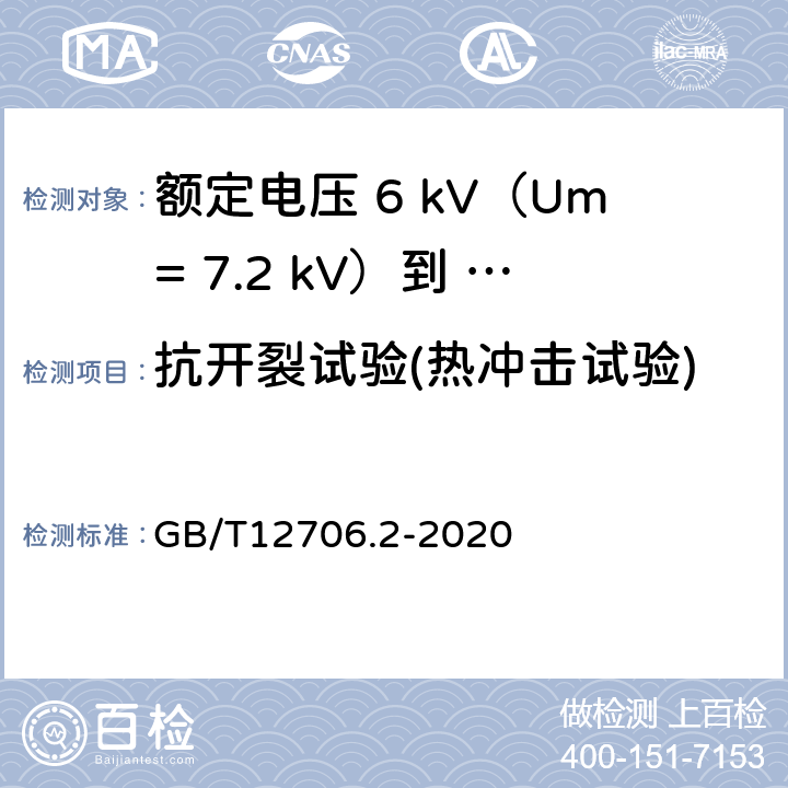 抗开裂试验(热冲击试验) 额定电压1kV（Um=1.2kV）到35kV（Um=40.5kV）挤包绝缘电力电缆及附件第 2部分：额定电压6kV（Um= 7.2kV）到30kV（Um= 36kV）电缆 GB/T12706.2-2020 19.11