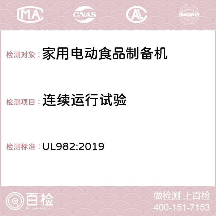 连续运行试验 家用电动食品制备机标准 UL982:2019 45