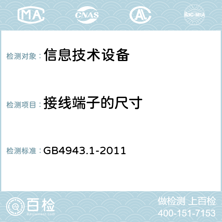 接线端子的尺寸 信息技术设备安全 第1部分：通用要求 GB4943.1-2011 3.3.5