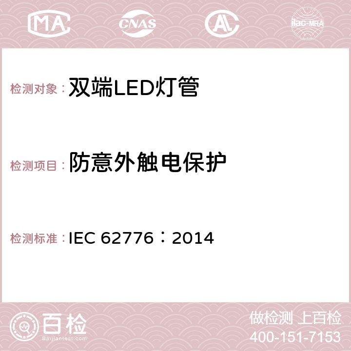 防意外触电保护 替换直管型荧光灯的双端LED灯 - 安全规范 IEC 62776：2014 8
