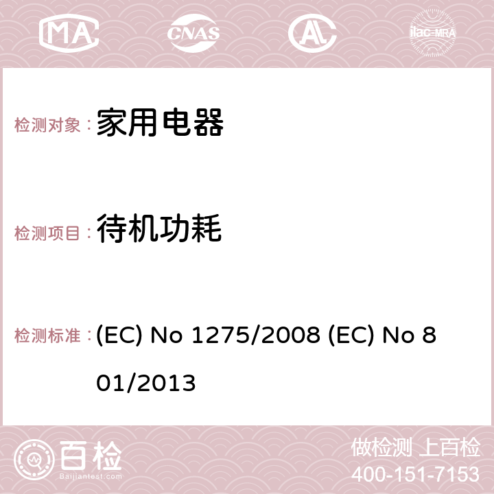 待机功耗 (EC) No 1275/2008 (EC) No 801/2013 家用和办公用电子电器设备待机关机电功耗 (EC) No 1275/2008 (EC) No 801/2013