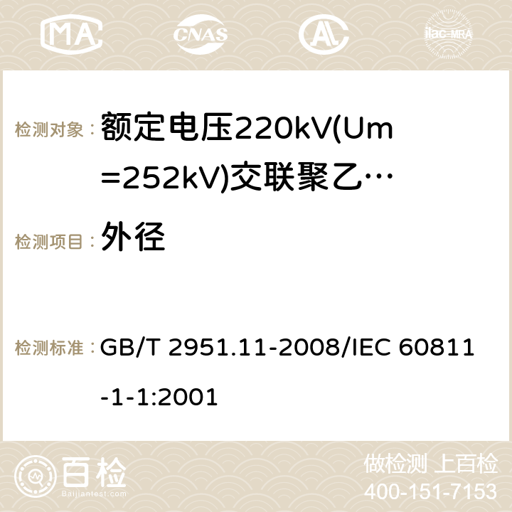 外径 电缆和光缆绝缘和护套材料通用试验方法 第11部分：通用试验方法 厚度和外形尺寸测量 机械性能试验 GB/T 2951.11-2008/IEC 60811-1-1:2001