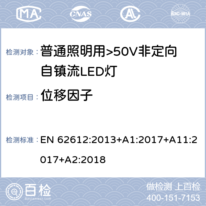 位移因子 普通照明用>50V非定向自镇流LED灯 性能要求 EN 62612:2013+A1:2017+A11:2017+A2:2018 8.2