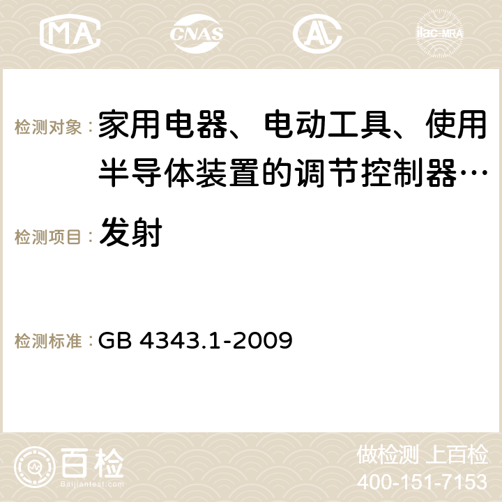 发射 家用电器、电动工具和类似器具的电磁兼容要求 第1部分：发射 GB 4343.1-2009