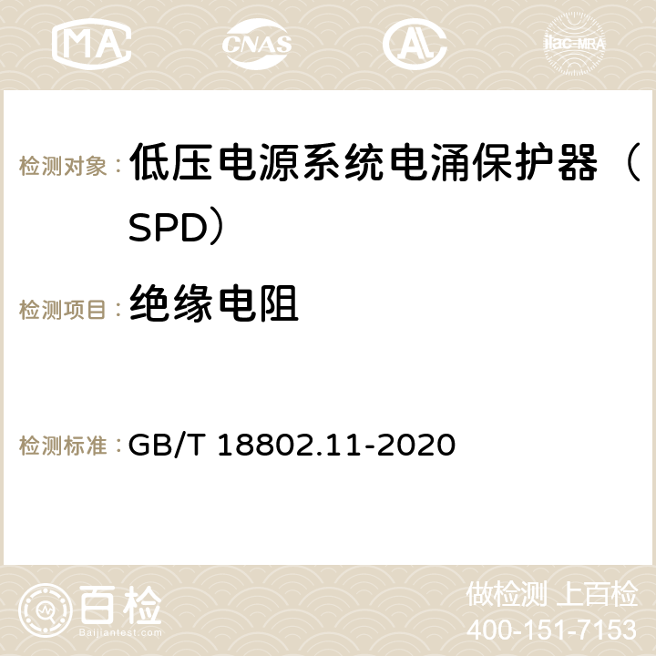 绝缘电阻 低压电涌保护器（SPD） 第11部分：低压电源系统的电涌保护器性能要求和试验方法 GB/T 18802.11-2020 8.4.6