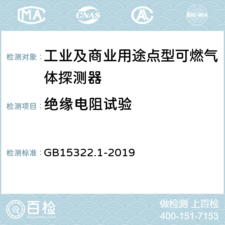 绝缘电阻试验 可燃气体探测器 第1部分：工业及商业用途点型可燃气体探测器 GB15322.1-2019 5.13