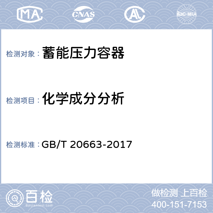 化学成分分析 蓄能压力容器 GB/T 20663-2017 5.2.3