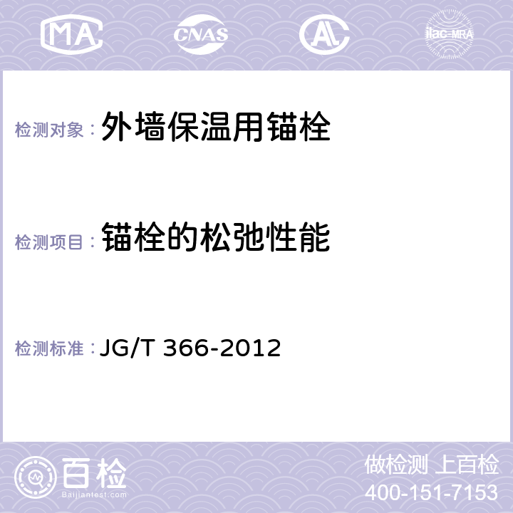 锚栓的松弛性能 外墙保温用锚栓 JG/T 366-2012 附录C