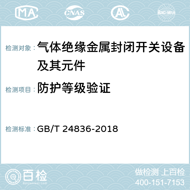 防护等级验证 GB/T 24836-2018 1100kV气体绝缘金属封闭开关设备