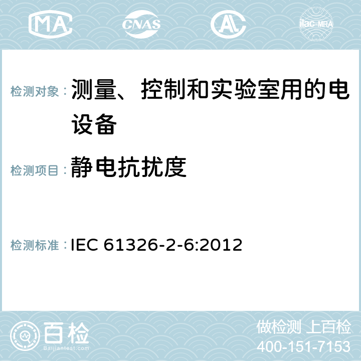 静电抗扰度 测量、控制和实验室用的电设备 电磁兼容性要求 第26部分：特殊要求 体外诊断(IVD)医疗设备 IEC 61326-2-6:2012 6