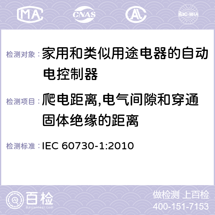 爬电距离,电气间隙和穿通固体绝缘的距离 家用和类似用途电器的自动电控制器.第1部分:通用要求 IEC 60730-1:2010 20