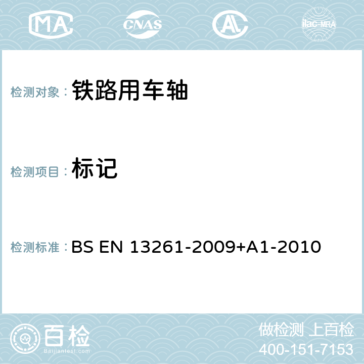 标记 BS EN 13261-2009 铁路应用-轮对和转向架-车轴-产品要求 +A1-2010 3.1