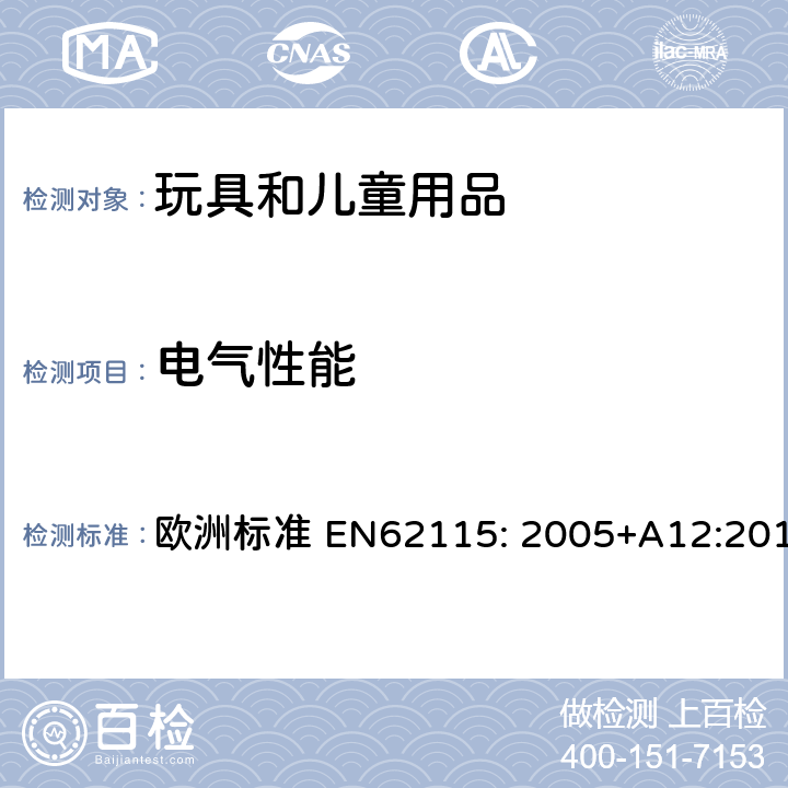 電氣性能 電玩具的安全 歐洲標準 EN62115: 2005+A12:2015 11 耐潮濕