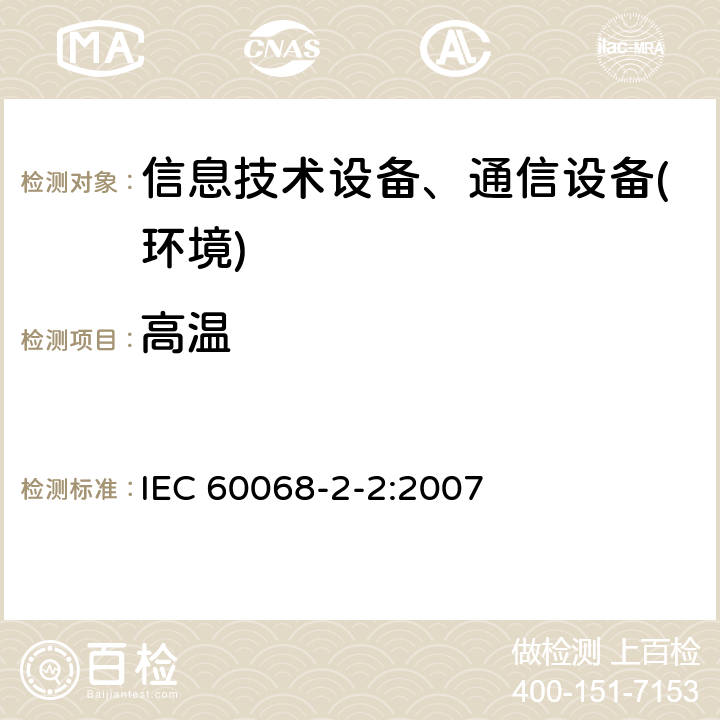 高温 环境试验 第2-2部分：试验方法 试验B：干热 IEC 60068-2-2:2007