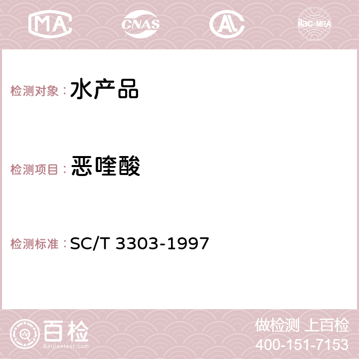 恶喹酸 冻烤鳗 SC/T 3303-1997