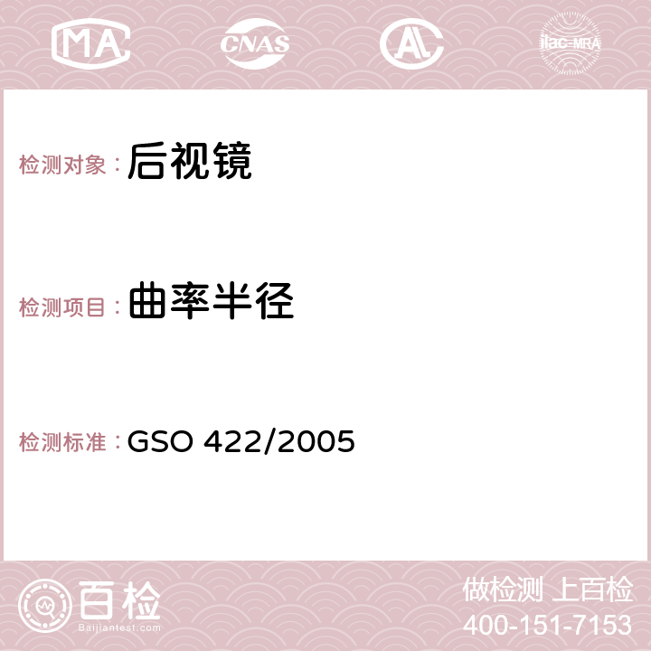 曲率半径 汽车后视镜 GSO 422/2005 3.7,3.8