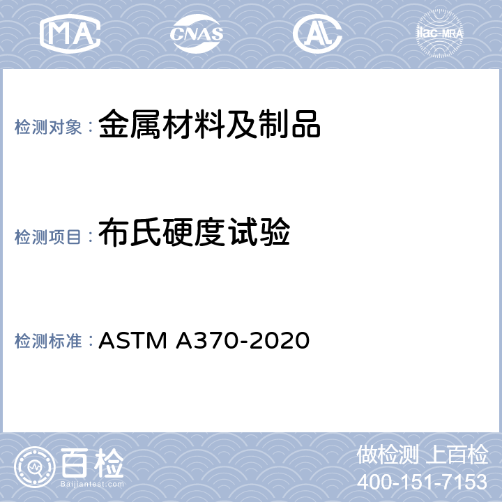布氏硬度试验 钢产品机械测试的试验方法及定义 ASTM A370-2020