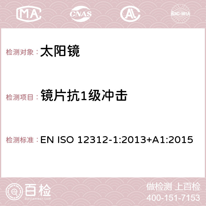 镜片抗1级冲击 眼与面部保护-太阳镜及相关护目镜-第1部分：通用太阳镜 EN ISO 12312-1:2013+A1:2015 7.3