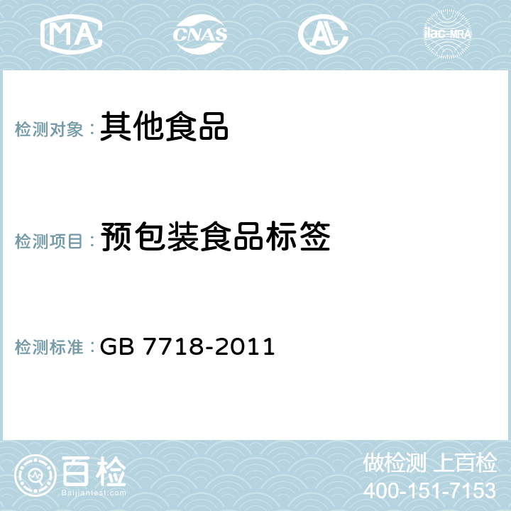 预包装食品标签 食品安全国家标准 预包装食品标签通则 GB 7718-2011