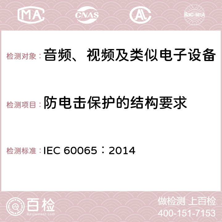 防电击保护的结构要求 音频、视频及类似电子设备安全要求 IEC 60065：2014 8