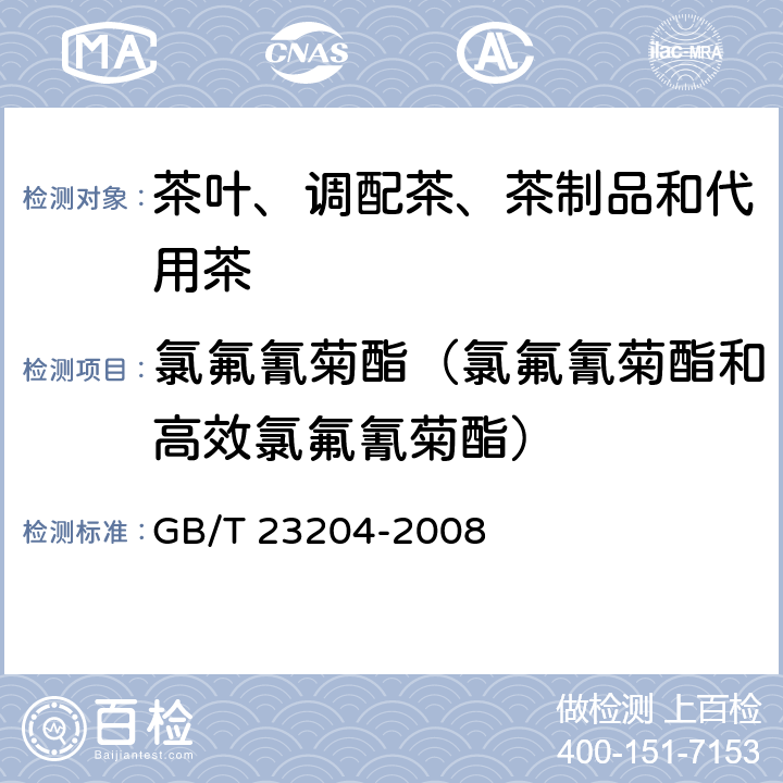 氯氟氰菊酯（氯氟氰菊酯和高效氯氟氰菊酯） 茶叶中519种农药及相关化学品残留量的测定 气相色谱质谱法 GB/T 23204-2008