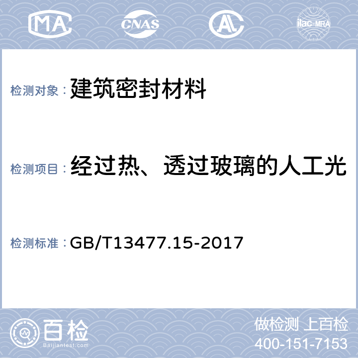 经过热、透过玻璃的人工光源和水曝露后粘结性的测定 GB/T 13477.15-2017 建筑密封材料试验方法 第15部分：经过热、透过玻璃的人工光源和水曝露后粘结性的测定