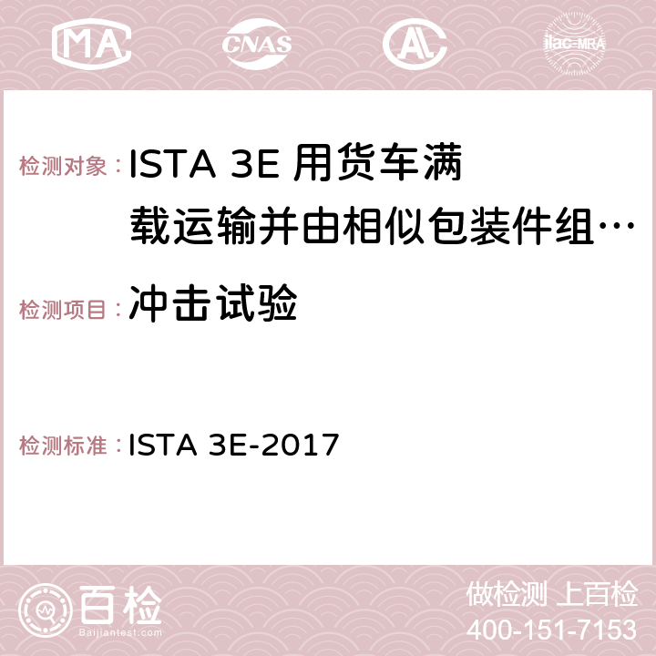 冲击试验 用货车满载运输并由相似包装件组成的集合包装 ISTA 3E-2017