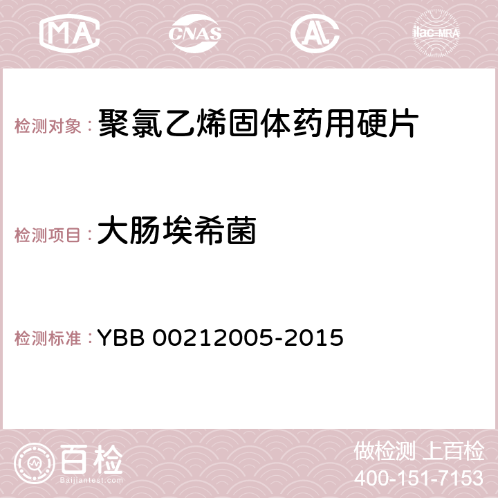 大肠埃希菌 聚氯乙烯固体药用硬片 YBB 00212005-2015