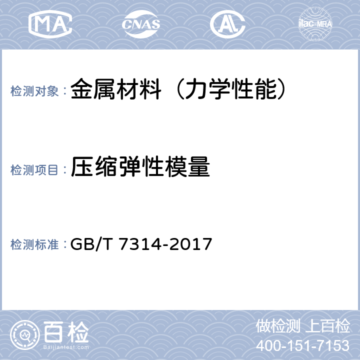 压缩弹性模量 金属材料 室温压缩试验方法 GB/T 7314-2017 9.7