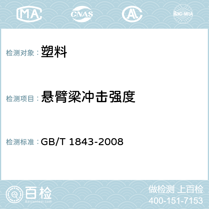 悬臂梁冲击强度 塑料 悬臂梁冲击强度的测定 GB/T 1843-2008