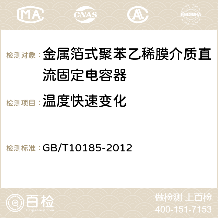 温度快速变化 电子设备用固定电容器第7部分：分规范金属箔式聚苯乙稀膜介质直流固定电容器 GB/T10185-2012 8.6