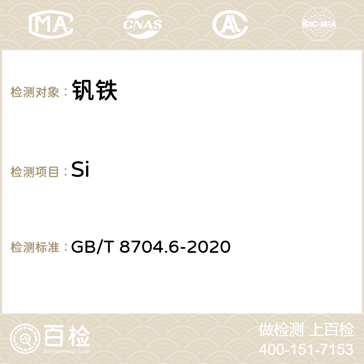 Si GB/T 8704.6-2020 钒铁 硅含量的测定 硫酸脱水重量法和硅钼蓝分光光度法
