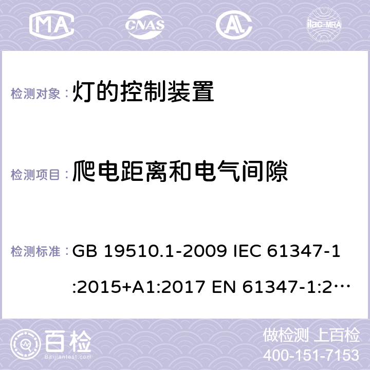 爬电距离和电气间隙 灯的控制装置　第1部分：一般要求和安全要求 GB 19510.1-2009 IEC 61347-1:2015+A1:2017 EN 61347-1:2015+A1:2021 AS/NZS 61347.1:2016+A1:2018 16