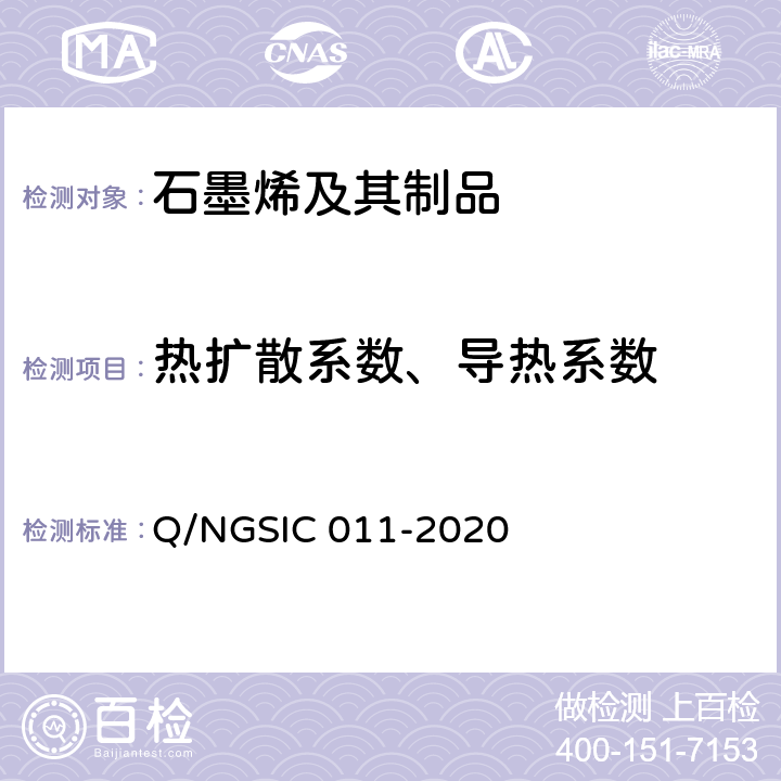 热扩散系数、导热系数 石墨烯材料 热扩散系数的测定 激光闪射法 Q/NGSIC 011-2020