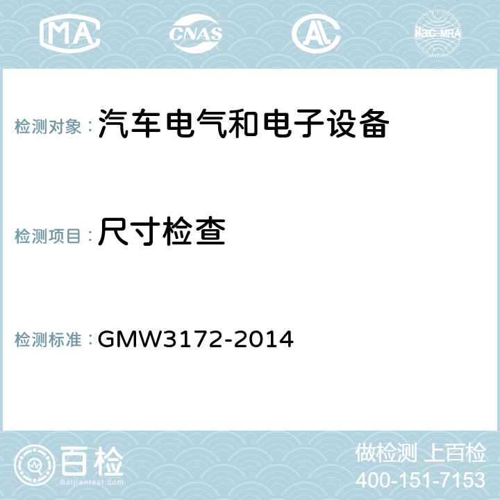 尺寸检查 W 3172-2014 GMW3172-2014 电气/电子元件通用规范-环境耐久性 GMW3172-2014 6.7