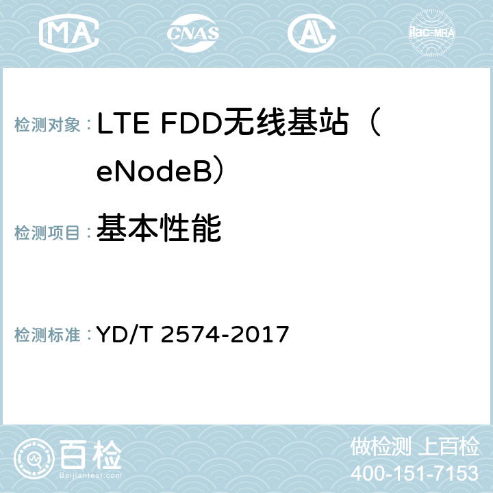 基本性能 LTE FDD数字蜂窝移动通信网基站设备测试方法（第一阶段）（修订） YD/T 2574-2017 11