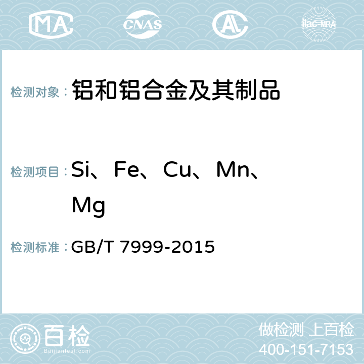 Si、Fe、Cu、Mn、Mg GB/T 7999-2015 铝及铝合金光电直读发射光谱分析方法