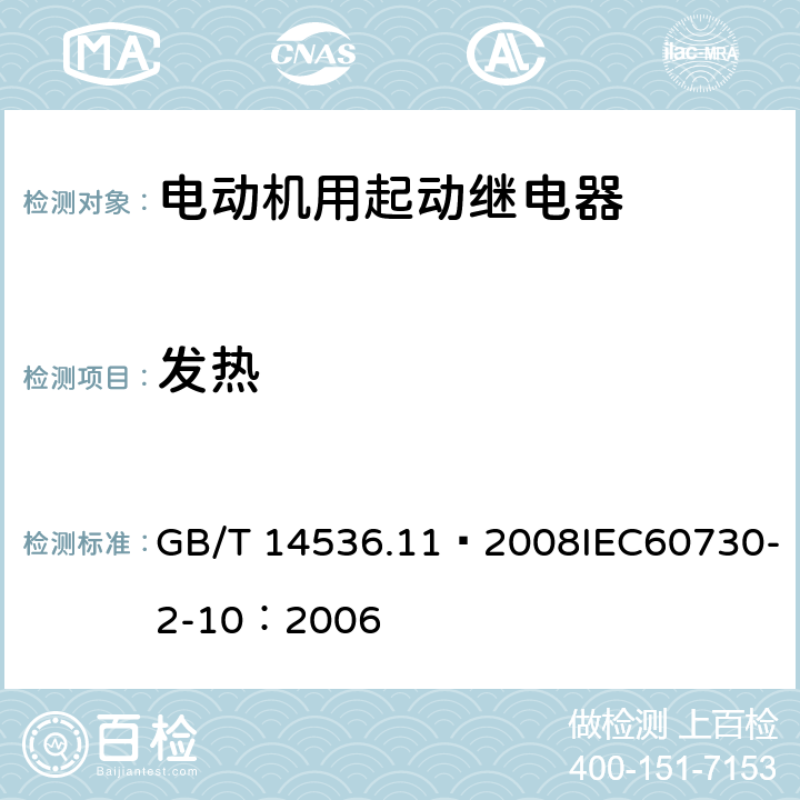 发热 家用和类似用途电自动控制器 电动机用起动继电器的特殊要求 GB/T 14536.11—2008IEC60730-2-10：2006 14