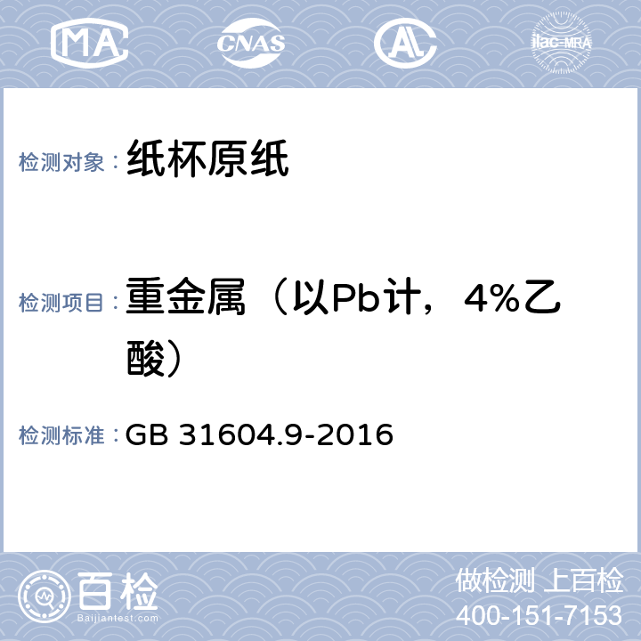 重金属（以Pb计，4%乙酸） 《纸杯原纸》 GB 31604.9-2016