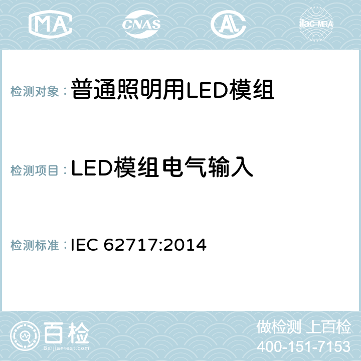 LED模组电气输入 普通照明用LED模组-性能要求 IEC 62717:2014
 7
