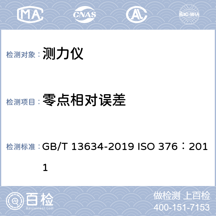 零点相对误差 单轴试验机检验用标准测力仪的校准 GB/T 13634-2019 ISO 376：2011 7.5.3
