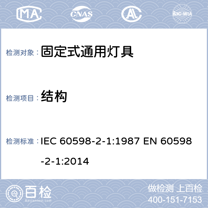 结构 固定式灯具安全要求 IEC 60598-2-1:1987 EN 60598-2-1:2014 1.7
