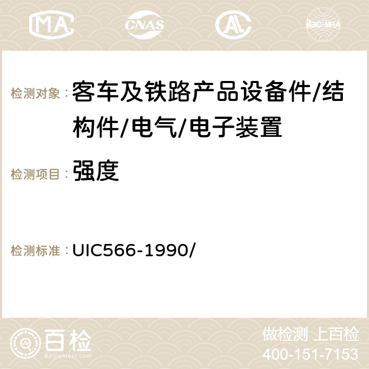 强度 客车车体及其零部件的载荷 UIC566-1990/ 4.1.1、4.1.2、4.2.1