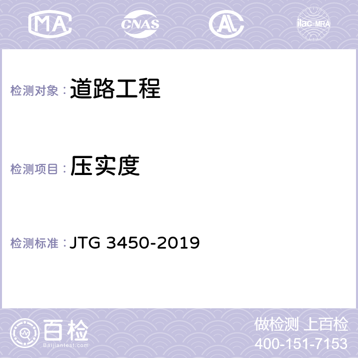 压实度 公路路基路面现场测试规程 JTG 3450-2019 T0921-2019,T0924-2008